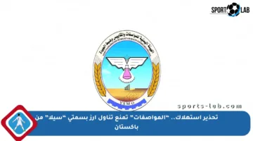 تحذير استهلاك.. “المواصفات” تمنع تناول أرز بسمتي “سيلا” من باكستان